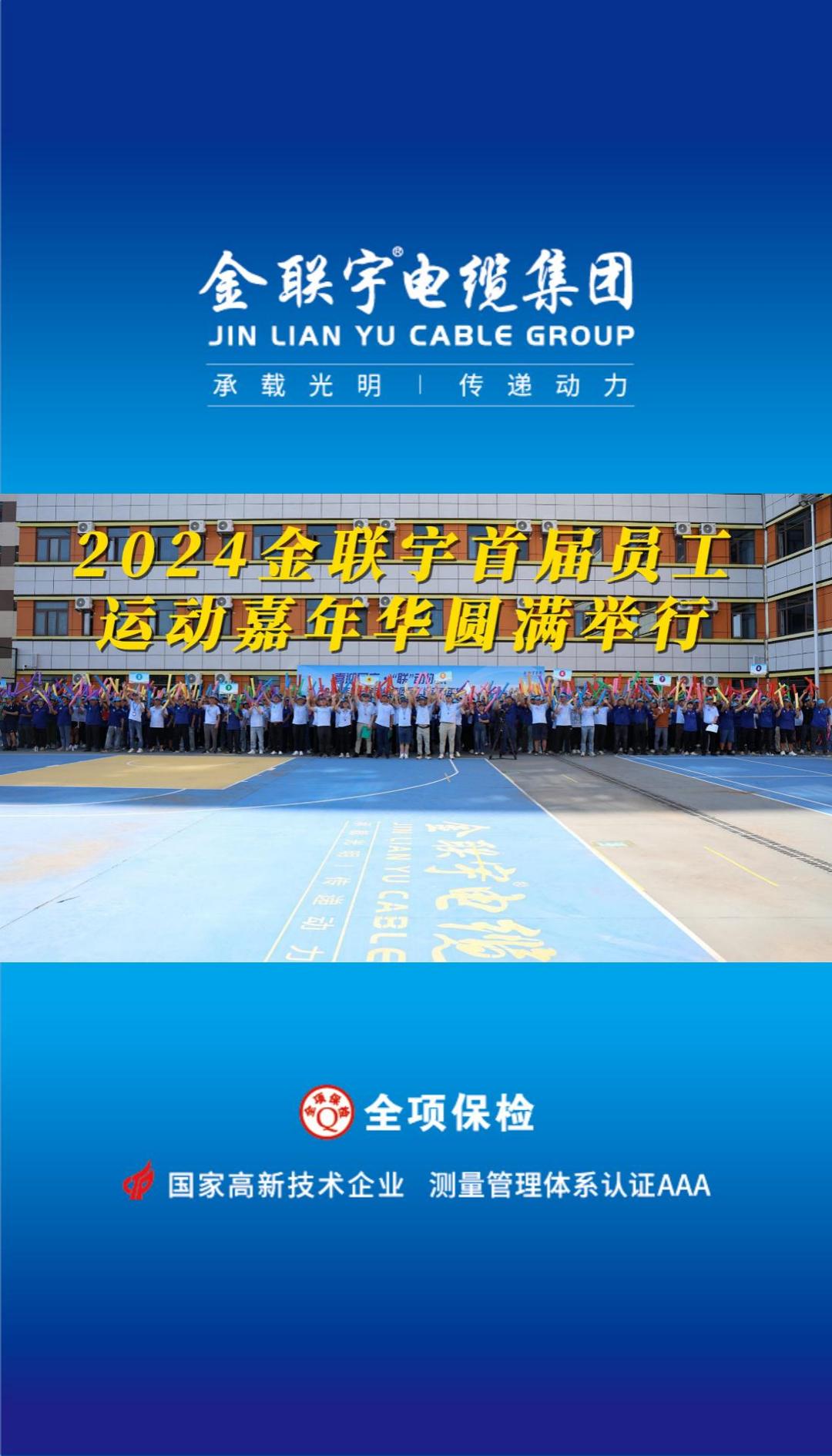 喜迎國慶 “聯(lián)”動你我！金聯(lián)宇2024首屆員工運(yùn)動嘉年華活動燃情開賽！揮灑汗水釋放活力，凝聚力量勇奪佳績！